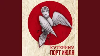 Катерина