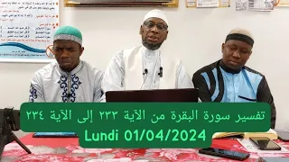 تفسير سورة البقرة من الآية ٢٣٣ إلى الآية ٢٣٤ PAR CHEIKH MALLE KOITA حفظه الله LUNDI 01/04/2024