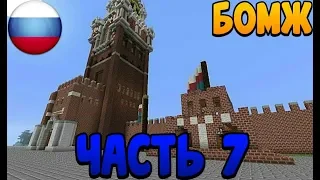 БОМЖ ПЛОХО ЗАРАБАТЫВАЕТ???!!!!ЧТО С ШАУРМИЧНОЙ????|ВЫЖИВАНИЕ БОМЖА В РОССИИ #7