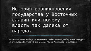 История возникновения государства у Восточных славян или почему власть так далека от народа.