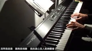 別問我是誰 cover-piano/vocal ranywayz