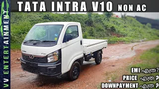 Tata Intra V10 Non AC Detailed Malayalam Review // Price // EMI // Downpayment // മലയാളത്തിൽ