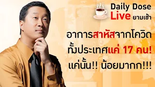 #TheDailyDose Live! ยามเช้า - อาการสาหัสจากโควิด ทั้งประเทศแค่ 17 คน แค่นั้น!! น้อยมาก