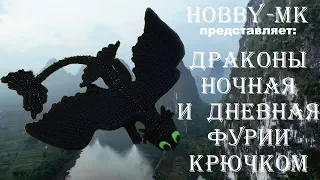 Дракон крючком Фурия ч.1 (авторский МК Светланы Кононенко)