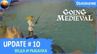 Going Medieval - Обзор обновления 10 "Вода и рыбалка" (Update №10)