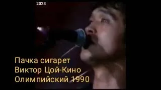 Пачка сигарет-Виктор Цой-Кино Олимпийский 1990 год обработка звука