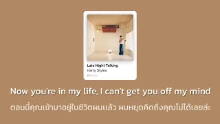 [THAISUB] Harry Styles - Late Night Talking แปลเพลง