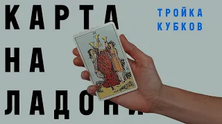 ТРОЙКА КУБКОВ • КАРТА НА ЛАДОНИ • Diva V.S / Виктория Штелльхорн