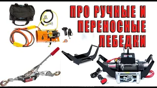 Про ручные и переносные лебёдки.