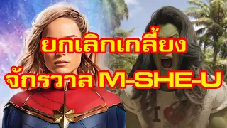 เกิดอะไรขึ้น ? MCU ยกเลิกหนังรัวๆเลย | ทำเซียนคุยข่าว EP1