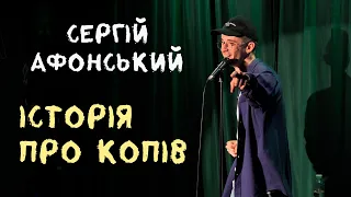 Сергій Афонський - Історія про копів | Стендап | 2022