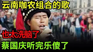 云南咖农组合的歌也太洗脑了,蔡国庆听完乐傻了,场面直接失控【农民歌王】