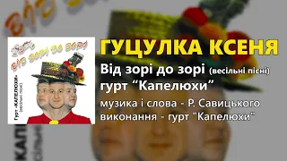 Гуцулка Ксеня - гурт "Капелюхи" - Від зорі до зорі (Весільні пісні)