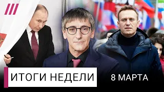 Какой будет Россия без Навального? Перевыборы Путина. Зеленский против Залужного