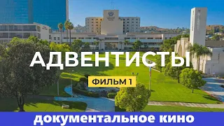 👓Адвентисты. Фильм 1. Кто такие адвентисты седьмого дня? | Документальное кино