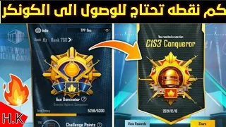 كم نقطه يحتاجلك حتى توصل كونكر ببجي موبايل | pubg mobile