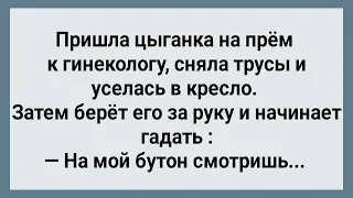 Цыганка в Кресле Погадала Гинекологу! Сборник Свежих Анекдотов! Юмор!