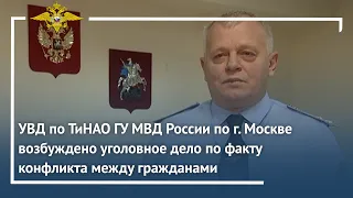 В Москве возбуждено уголовное дело по факту конфликта между гражданами