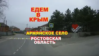 Едем в Крым Ростовской области