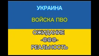 ПВО УКРАИНЫ🇺🇦🇺🇦🇺🇦           ОЖИДАНИЕ / РЕАЛЬНОСТЬ #shorts  #memes #мемы #shorts #youtubeshorts #топ