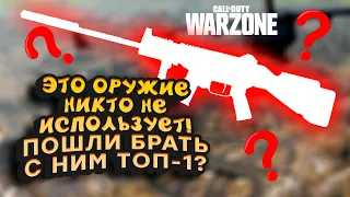 C ЭТИМ НИКТО НЕ ИГРАЕТ! - БЕРУ ТОП-1 С ХУДШИМ ОРУЖИЕМ! - Call of Duty: Warzone