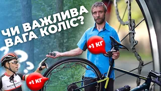 Чи впливає вага коліс на швидкість велосипеда?!