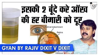 Rajiv Dixit - आंख में डाले इसकी दो बुँदे, Retinal Detachment जैसी बीमारी को करें दूर | Must Watch
