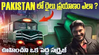 పాకిస్తాన్ లో రైలు ప్రయాణం | Pakistan Trains Vs India | Train to Karachi | Ravi Telugu Traveller