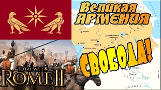 ВЕЛИКАЯ АРМЕНИЯ ОБРЕЛА СВОБОДУ 3 стрим Total War Rome 2 | Легенда |