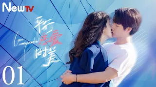 【Multi-sub】平行恋爱时差 01丨Love Unexpected 01 相爱的两个人终将会在平行时空相遇