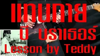 [สอน] แทนกาย - บี บราเธอร์ [Guitar Lesson by Teddy]