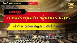 [Live] ติดตามต่อ การประชุมสภาผู้แทนราษฎร ครั้งที่ 14 (สมัยสามัญประจำปีครั้งที่สอง)  8 ธ.ค.64