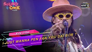 I JUST WANNA PEN FAN YOU DAI BOR ? : สิงโต นำโชค | SOUND CHECK EP.173 | 23 พ.ย. 65 | one31