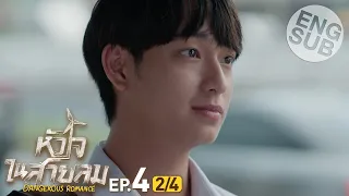 [Eng Sub] หัวใจในสายลม Dangerous Romance | EP.4 [2/4]