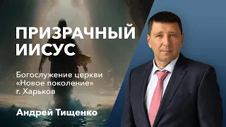 «Призрачный Иисус» / Андрей Тищенко