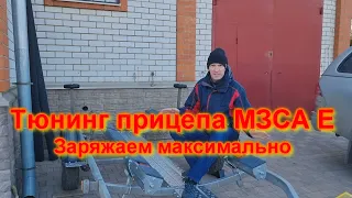 Тюнинг прицепа МЗСА Е заряжаем максимально