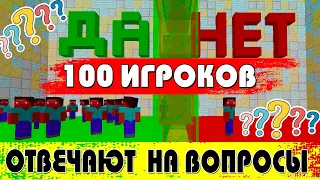 100 ИГРОКОВ ОТВЕЧАЮТ НА ВОПРОСЫ ПРО МАЙНКРАФТ ПОБЕДИТЕЛЮ 300 рублей