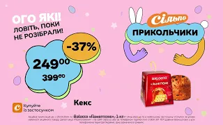 Прикольчики: Кекс Balocco «Панеттоне» (25.04.2024 – 08.05.2024)