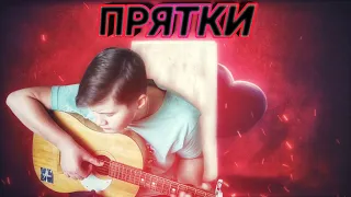 ПРЯТКИ - HAMMALI & NAVAI - фингерстайл кавер на гитаре