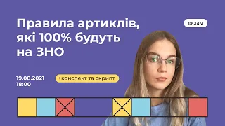 Правила артиклів, які 100% будуть на іспиті | Англійська ЗНО | Екзам