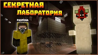 ПРОНИКЛИ В СЕКРЕТНУЮ ЛАБОРАТОРИЮ SCP В МАЙНКРАФТ! 😱  НА НАС НАПАЛИ !  НУЖНО БЕЖАТЬ