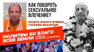 Как побороть сексуальное влечение?