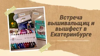 Встреча вышивальщиц в Омске, Вышивальный фестивать в Екатеринбурге и покупки 🤗