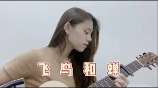 任然 - 飛鳥和蟬 cover (Jasmine)