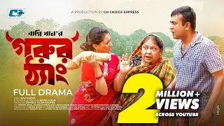 Gorur Thang | গরুর ঠ্যাং | Tonmoy Sohel | Taiyaba Rahman Oishy | Bappy Khan | #EidNatok2023