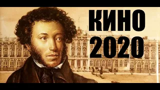 ПУШКИН. ЛИЦЕЙ - Исторический фильм 2019 - смотреть онлайн -  кино - смотреть фильм