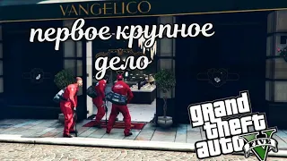 ОГРАБЛЕНИЕ ЮВЕЛИРНОГО GTA 5 #7