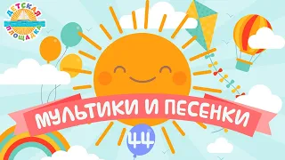 ДЕТСКИЕ МУЛЬТИКИ И ПЕСЕНКИ ❀ ВЕСЕЛЫЕ И ДОБРЫЕ ПЕСЕНКИ ДЛЯ МАЛЫШЕЙ ❀ ДЕТСКАЯ ПЛОЩАДКА ❀ ЧАСТЬ 44