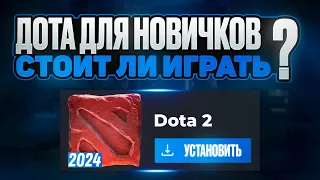 ДОТА ДЛЯ НОВИЧКОВ. ЛЕГКАЯ ИГРА ИЛИ АД?