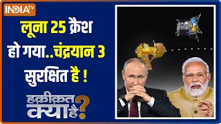 Haqiqat Kya Hai : ना अमेरिका ना रूस कर पाया..भारत चंद्रयान3 बनाएगा इतिहास | Luna 25 Emergency